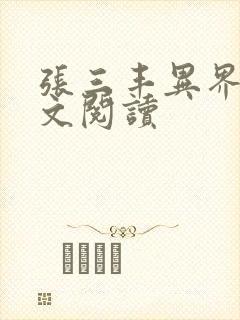 张三丰异界游全文阅读