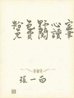 粉色野心家全文免费阅读笔趣阁