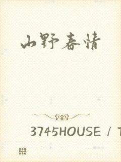 山野春情