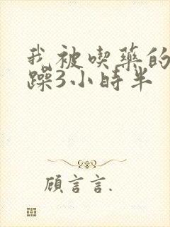我被吃药的公狂躁3小时半