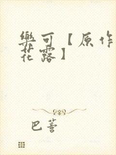 乐可【原作金银花露】