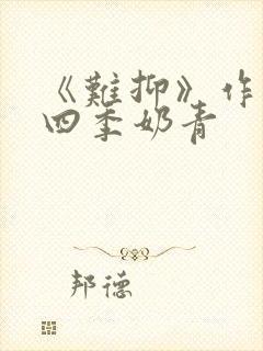 《难抑》作者:四季奶青