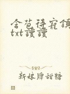 含苞待宠镇国公txt读读封面