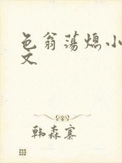 色翁荡熄小说全文