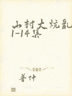 山村大炕乱肉续1-14集