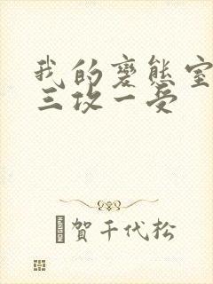 我的变态室友H三攻一受