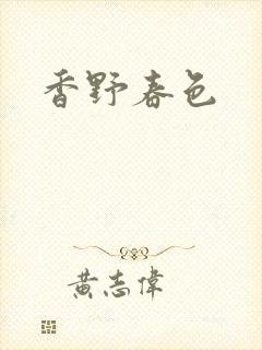 香野春色
