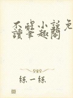 不醒小说免费阅读笔趣阁