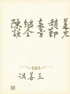 陈继来赵美媛小说全章节免费阅读