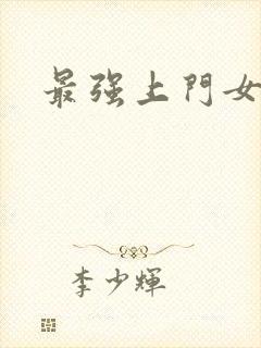 最强上门女婿
