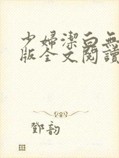 少妇洁白无删减版全文阅读