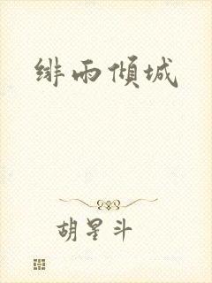 绯雨倾城