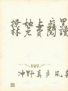 撩她上瘾黑暗森林免费阅读