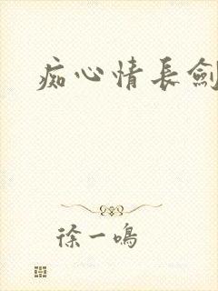 痴心情长剑封面