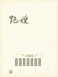 艳嫂