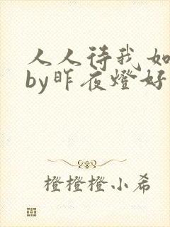 人人待我如炉鼎by昨夜灯好看吗封面