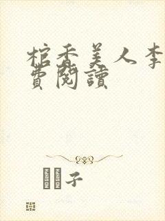 棺香美人李阳免费阅读