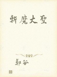 斩魔大圣