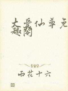 大爱仙尊免费笔趣阁