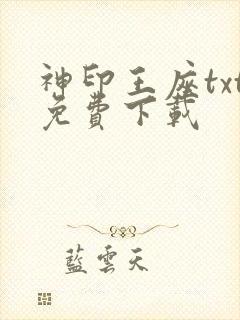 神印王座txt免费下载