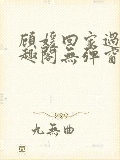 顾媛回家过年笔趣阁无弹窗