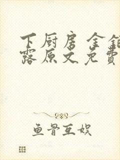 下厨房 金银花露原文免费读书