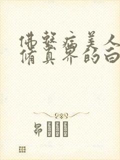 佛系病美人是全修真界的白月光封面