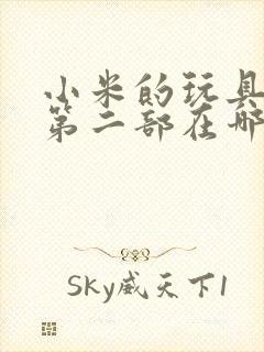 小米的玩具日记第二部在哪看封面
