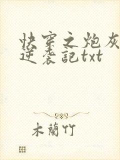 快穿之炮灰女配逆袭记txt