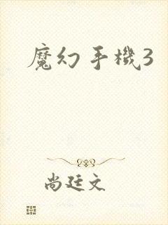 魔幻手机3