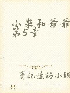 小米和爷爷系列第5章封面