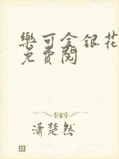 乐可金银花全文免费阅