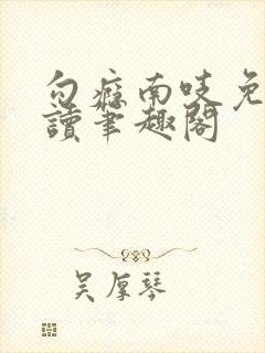 勾瘾南吱免费阅读笔趣阁