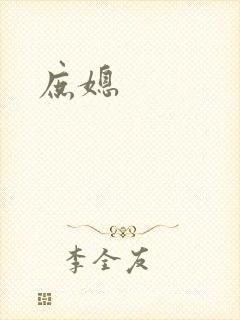 庶媳