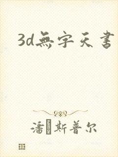 3d无字天书