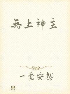 无上神主