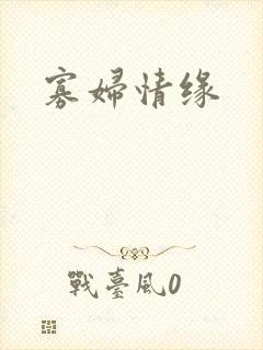 寡妇情缘