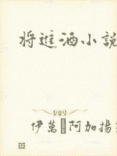 将进酒小说全文