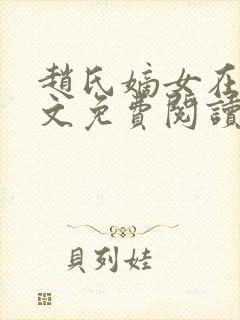 赵氏嫡女在线全文免费阅读