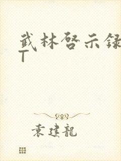 武林启示录TXT