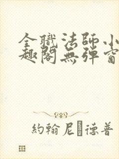 全职法师小说笔趣阁无弹窗无广告