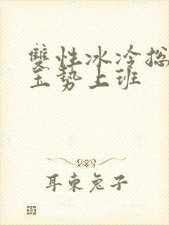 双性冰冷总裁含玉势上班