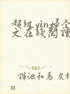 超级yin妇全文在线阅读