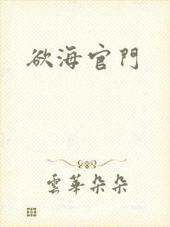 欲海官门封面