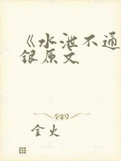 《水泄不通》金银原文
