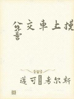 公交车上摸到花蒂