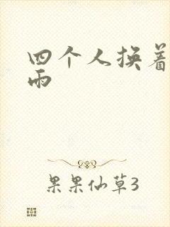 四个人换着玩春雨