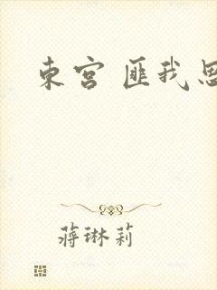 东宫 匪我思存