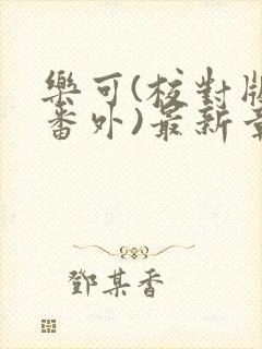 乐可(校对版+番外)最新章节封面