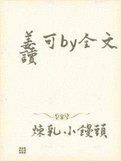 姜可by全文阅读